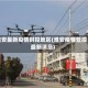 淮安最新疫情封控地区(淮安疫情管控最新消息)