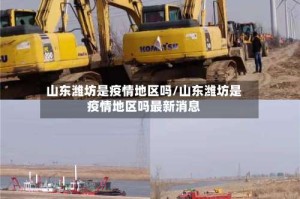山东潍坊是疫情地区吗/山东潍坊是疫情地区吗最新消息