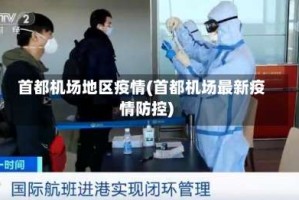 首都机场地区疫情(首都机场最新疫情防控)