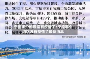 宁德哪个地区没有疫情了/宁德哪个地区没有疫情了最新消息