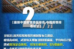 【最新中国疫情地区排名,中国疫情排名前十】