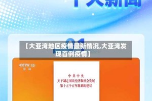 【大亚湾地区疫情最新情况,大亚湾发现首例疫情】