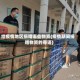 给疫情地区捐赠哪些物资(疫情期间捐赠物资的寄语)