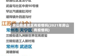 房山那些地区有疫情吗(2021年房山有疫情吗)