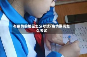 有疫情的地区怎么考试/疫情期间怎么考试
