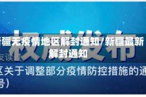 新疆无疫情地区解封通知/新疆最新解封通知