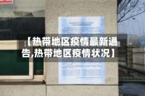 【热带地区疫情最新通告,热带地区疫情状况】