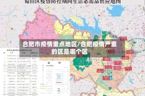 合肥市疫情重点地区/合肥疫情严重的区是哪个区