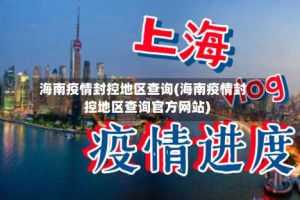 海南疫情封控地区查询(海南疫情封控地区查询官方网站)