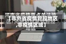 【非外省疫情管控地区,非疫情区域】