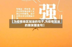 【为疫情地区加油的句子,为疫情加油的朋友圈金句】