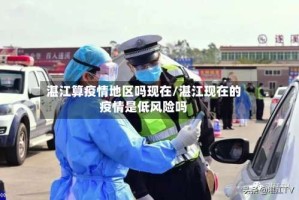 湛江算疫情地区吗现在/湛江现在的疫情是低风险吗