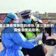 湛江算疫情地区吗现在/湛江现在的疫情是低风险吗