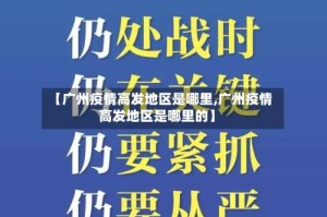 【广州疫情高发地区是哪里,广州疫情高发地区是哪里的】