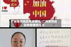 广州黄冈地区有疫情吗/广州黄冈地区有疫情吗今天