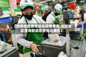 【防御地区查询新昌疫情情况,防御地区查询新昌疫情情况通报】