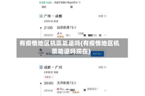 有疫情地区机票能退吗(有疫情地区机票能退吗现在)