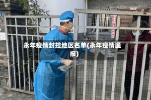 永年疫情封控地区名单(永年疫情通报)