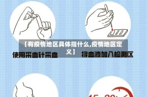 【有疫情地区具体指什么,疫情地区定义】
