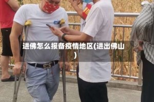 进佛怎么报备疫情地区(进出佛山)