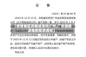 【疫情地区房租减免吗广州,广东疫情减免房租的通知】