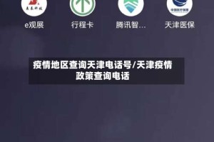 疫情地区查询天津电话号/天津疫情政策查询电话
