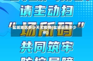 盐城地区多少天无疫情(盐城近来多少例)
