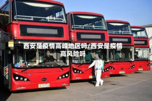西安是疫情高峰地区吗/西安是疫情高风险吗