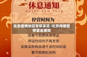 北京疫情地区暂停发货/北京疫情暂停营业通知