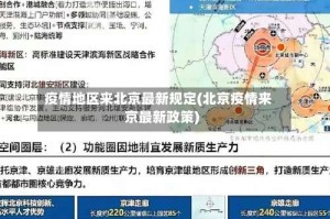 疫情地区来北京最新规定(北京疫情来京最新政策)