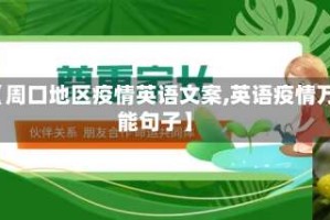 【周口地区疫情英语文案,英语疫情万能句子】