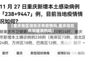 【重庆地区现在还有疫情吗,重庆现在有新增病例吗】
