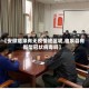 【安徽临泉有无疫情地区呢,临泉县有新型冠状病毒吗】