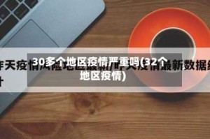 30多个地区疫情严重吗(32个地区疫情)