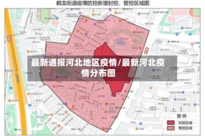 最新通报河北地区疫情/最新河北疫情分布图