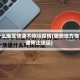 什么地区快递不停运疫情(哪些地方快递停止送运)
