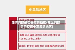 如何判断是否是疫情地区(怎么判断是否疫情中高风险地区)