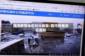 商河疫情地区划分最新/商河疫情防控通知