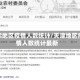天津地区疫情人数统计/天津地区疫情人数统计最新