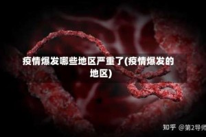 疫情爆发哪些地区严重了(疫情爆发的地区)