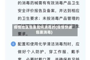 疫情地区包裹如何消毒的(疫情快递包裹消毒)