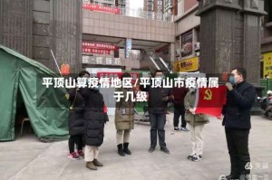 平顶山算疫情地区/平顶山市疫情属于几级