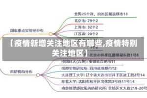 【疫情新增关注地区有哪些,疫情特别关注地区】