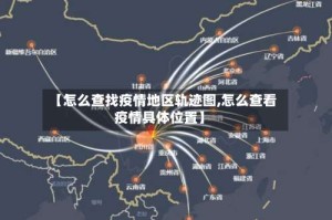 【怎么查找疫情地区轨迹图,怎么查看疫情具体位置】