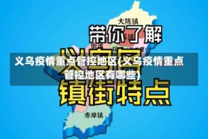 义乌疫情重点管控地区(义乌疫情重点管控地区有哪些)