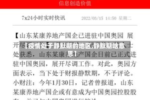 【疫情处于静默期的地区,静默期啥意思】