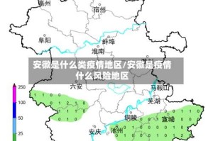 安徽是什么类疫情地区/安徽是疫情什么风险地区
