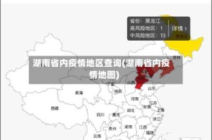 湖南省内疫情地区查询(湖南省内疫情地图)