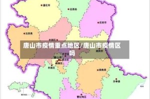 唐山市疫情重点地区/唐山市疫情区吗