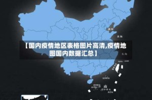【国内疫情地区表格图片高清,疫情地图国内数据汇总】